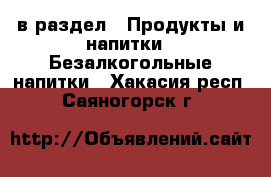  в раздел : Продукты и напитки » Безалкогольные напитки . Хакасия респ.,Саяногорск г.